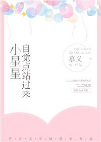 小星星,自觉点站过来