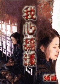 我心蕩漾 清