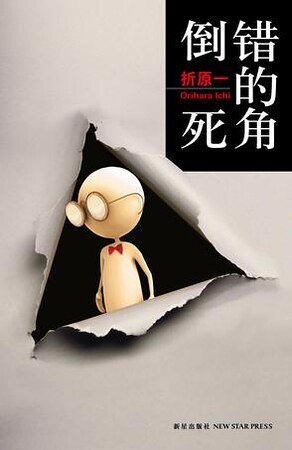 倒错的死角(出书版)