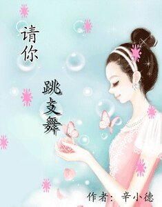 请你跳支舞(星辰系列之少年篇)+危情男女(星辰系列之第二篇)