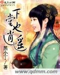 下堂也逍遥