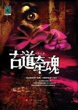 古道牵魂