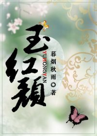 玉红颜