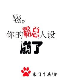 喂,你的霸總人設崩了
