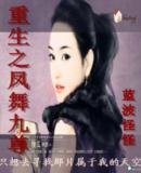 重生之鳳舞九尊