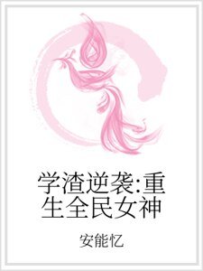学渣逆袭:重生全民女神