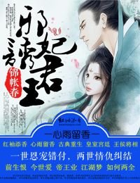 锦帐春,邪妃诱君王