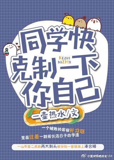 同学快克制一下你自己
