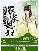 寵夫成癮之農家媳婦