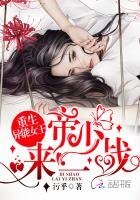 重生异能女王:帝少,来一战!