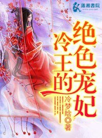 冷王的绝色宠妃