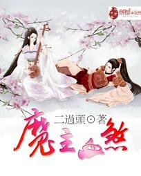 《魔主血煞/诛天神血》