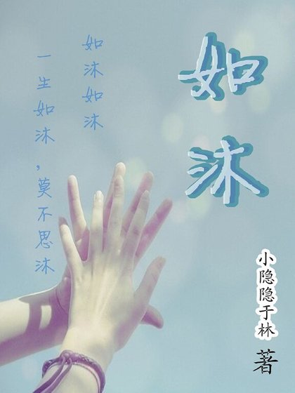 如沐