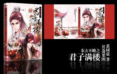 (東方不敗同人)東方不敗之君子滿樓