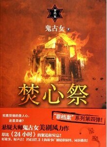 《焚心祭(出書版)》