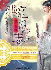 “世子”当嫁,邪宠腹黑妻
