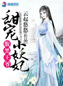 《腹黑王爺甜寵小妖妃》