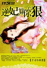 逆妃,算你狠