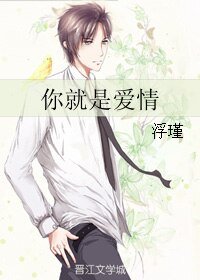 你就是愛情