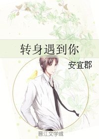 轉身遇到