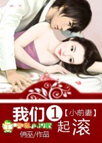 小前妻,我們一起滾