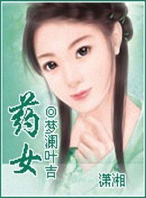 有女移衣/药女