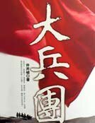 大兵团