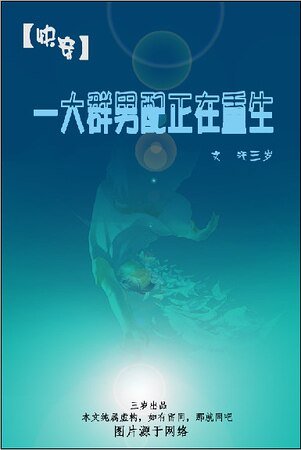 一大群男配正在重生