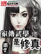 家傳武學是修真