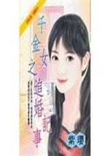 千金女之追婚记事(又名:千金女追婚)