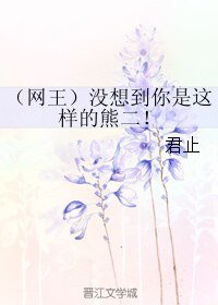 (网王同人)(网王)没想到你是这样的熊二!