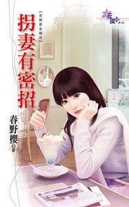 拐妻有密招(苦窑是金窝之一)