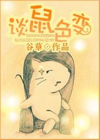 談鼠色變