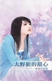 大野狼的甜心(甜心繫列之一)