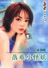 落难小怪妖(拒爱小妖姬之三)