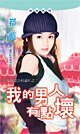 我的男人有点坏(嫁个老公好过年系列)