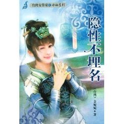 隱性不埋名（六婆系列之穩婆）