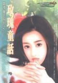 玫瑰童话(爱情童话系列)