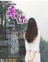 疼你,但怯步