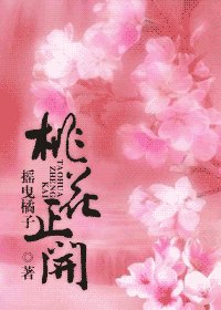 桃花正開