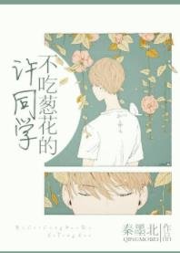 不吃葱花的许同学/许许如风
