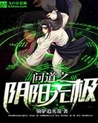 《問道之陰陽無極》