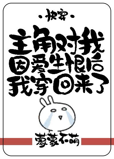 主角对我因爱生恨后我穿回来了(快穿)