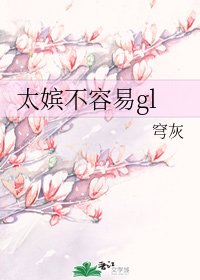 太嬪不容易gl