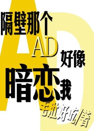 隔壁那个AD好像暗恋我
