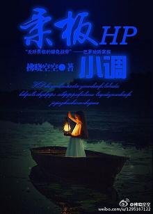 (BG/HP同人)HP之柔板小调