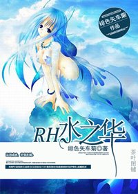 (BG/HP同人)HP之安芙特里忒/RH水之華