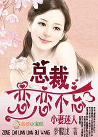 蠻妻迷人,BOSS戀戀不忘