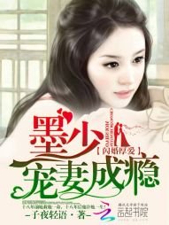 闪婚厚爱:墨少宠妻成瘾