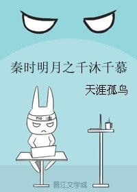 (BG/秦时明月同人)秦时明月之千沐千慕